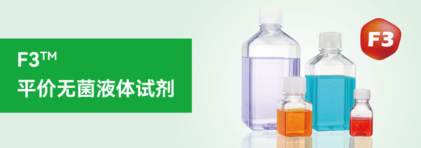 無菌液體試劑 無菌液體試劑